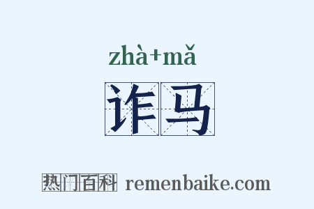 诈马是什么意思的图片